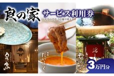 良の家　サービス利用券（3万円分） とらふぐ ふぐ 城下カレイ 鱧 ハモ 関アジ 関サバ 焼肉 黒毛和牛 温泉 P01059