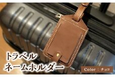 トラベルネームホルダー（チョコ） ネームホルダー ネームタグ 荷物タグ タグ 本革 フルベジタブルタンニングレザー レザー 栃木レザー ワンポイント 目印 T02069-CHO