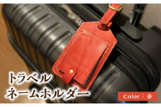 トラベルネームホルダー（赤） ネームホルダー ネームタグ 荷物タグ タグ 本革 フルベジタブルタンニングレザー レザー 栃木レザー ワンポイント 目印 T02069-RED