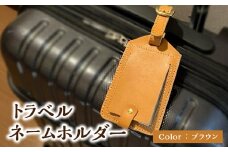 トラベルネームホルダー（ブラウン） ネームホルダー ネームタグ 荷物タグ タグ 本革 フルベジタブルタンニングレザー レザー 栃木レザー ワンポイント 目印 T02069-BRN