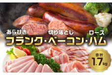 あらびきフランク＆切り落しベーコン＆ロースハム1.7kgセット ベーコン ソーセージ ハム おつまみ 朝食 ハムエッグ ベーコンエッグ 大分産 豚肉 お肉 冷蔵 小分け 詰め合わせ A05072