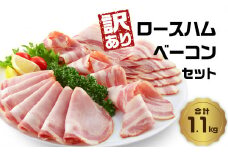 【A05076】【訳あり】ロースハム・ベーコンセット（約220g×5P 計1.1kg）