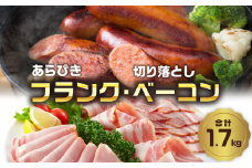 あらびきフランク＆切り落しベーコン1.7kgセット ベーコン ソーセージ ハム おつまみ 朝食 ハムエッグ ベーコンエッグ 大分産 豚肉 ぶた肉 お肉 フランクフルト 粗挽き スライス バーベキュー BBQ キャンプ 冷蔵 小分け 詰め合わせ A05073