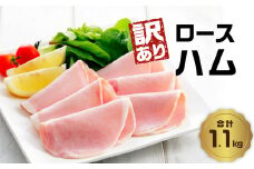 【A05075】【訳あり】ロースハム（約220g×5P 計1.1kg）