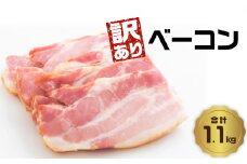 【訳あり】ベーコン（約220g×5P 計1.1kg） ベーコン おつまみ 朝食 ベーコンエッグ 大分産 豚肉 ぶた肉 お肉 スライス バーベキュー BBQ キャンプ 冷蔵 A05074