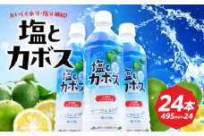 【お中元 ギフト のし 対応可】塩とカボス 495ml×24本 《7/1～8/8の期間にお届け》 カボス かぼす カボス果汁 柑橘 はちみつ入り スポーツドリンク 熱中症対策 水分補給 まとめ買い ギフト I02059-S