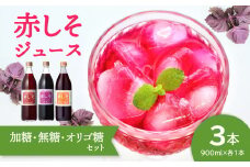【お中元 ギフト のし 対応可】赤しそジュース（加糖・無糖・オリゴ糖セット）900ml×各1本《7/1～8/8の期間にお届け》 赤しそ 紫蘇 加糖 無糖 オリゴ糖 ジュース ポリフェノール アントシアニン  ドリンク 健康 飲み比べ ギフト お中元 F10040-S