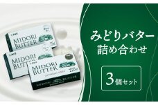 みどりバター 3個セット バター 白いバター 九州乳業 有塩バター 有塩 お菓子作り 国産 九州産 トースト 料理 K07016
