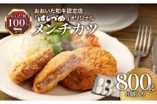 おおいた和牛認定店のはしづめオリジナル　おおいた和牛100％メンチカツ　8個入り(800g) 惣菜 メンチカツ 名店 ジューシー オリジナル 美味しい 夕飯 ミンチ 肉 牛肉 A07005