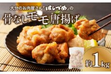 大分のお肉屋さん「はしづめ」の国産若鶏骨なしモモ 唐揚げ用 1kg からあげ 唐揚げ 鶏肉 鳥肉 鶏 鳥 簡単 調理 名物 大分名物 国産 ジューシー 夕飯 おかず 弁当 A03042