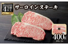 おおいた和牛認定店はしづめ 厳選！【贈答用】A4等級以上おおいた和牛 サーロインステーキ400g(200g×2枚)  肉 牛肉 お肉 ステーキ サーロイン 和牛 黒毛和牛 A4 プレゼント 上質 甘み 旨味 A01139
