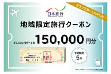 大分県大分市 日本旅行 地域限定旅行クーポン 【150,000円分】 旅行 パッケージ旅行 観光 体験 宿泊 航空券 JR券 レンタカー 入場券 ゴルフ O02052