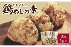 白肌ごぼうの鶏めしの素 2箱セット 鶏飯 とりめし 炊き込みご飯 混ぜご飯 郷土料理 簡単 手軽 混ぜるだけ 贈り物 九州醤油 K03029