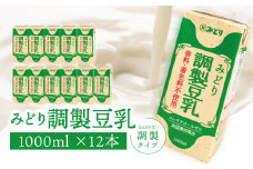みどり豆乳 成分調製 1000ｍl×6入×2ケース（計12本） 調整豆乳 豆乳飲料 大豆 ソイ ソイラテ タンパク質 料理 お菓子作り 豆乳 健康 I07005