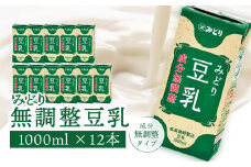 みどり豆乳 成分無調整 1000ｍl×6入×2ケース（計12本） 無調整豆乳 豆乳飲料 大豆 豆乳 ソイラテ ソイ 珈琲 料理 お菓子作り 豆乳 健康 I07006
