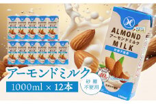 みどりアーモンドミルク 砂糖不使用 1000ml×6入×2ケース（計12本） アーモンドミルク 料理 お菓子作り コーヒー 珈琲 紅茶 飲料 食物繊維 アーモンド 植物性飲料 I07008
