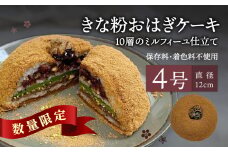 きな粉おはぎケーキ(ミルフィーユ仕立て) 4号サイズ 和菓子 洋菓子 スイーツ 抹茶 おはぎ きなこ あんこ ミルフィーユ ケーキ お菓子 J09022