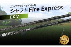 ゴルフクラブドライバー用シャフト　Fire Express EX-V ゴルフ 用品 スポーツ セット 日本製 グッズ ラウンド スリーブ グリップ アウトドア R14161