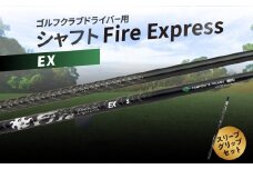 ゴルフクラブドライバー用シャフト　Fire Express EX ゴルフ 用品 スポーツ セット 日本製 グッズ ラウンド スリーブ グリップ アウトドア R14160