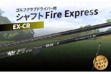ゴルフクラブドライバー用シャフト Fire Express EX-CR ゴルフ 飛距離 スポーツ セット 日本製 グッズ ラウンド スリーブ グリップ アウトドア R14162