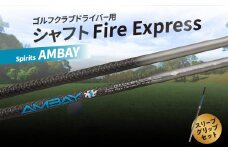 ゴルフクラブドライバー用シャフト Fire Express Spirits AMBAY ゴルフ 飛距離 スポーツ セット 日本製 グッズ ラウンド スリーブ グリップ アウトドア R14163