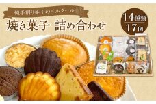 純手創り菓子のベルクール 焼き菓子 詰め合わせ 14種17個セット 焼き菓子 大分 人気 洋菓子 お取り寄せ スイーツ おやつ ギフト 個包装 詰め合せ J01043