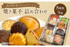 純手創り菓子のベルクール 焼き菓子 詰め合わせ 8種9個セット 焼き菓子 大分 人気 洋菓子 お取り寄せ スイーツ おやつ ギフト 個包装 詰め合せ J01042