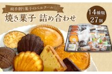 純手創り菓子のベルクール 焼き菓子 詰め合わせ 14種27個セット 焼き菓子 大分 人気 洋菓子 お取り寄せ スイーツ おやつ ギフト 個包装 詰め合せ J01044