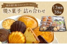 純手創り菓子のベルクール 焼き菓子 詰め合わせ 13種38個セット 焼き菓子 大分 人気 洋菓子 お取り寄せ スイーツ おやつ ギフト 個包装 詰め合せ J01045