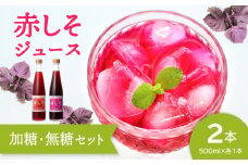 赤しそジュース 加糖タイプ 無糖タイプ 500ｍl×各1本セット 国産 大分県 紫蘇 無農薬 赤しそ ポリフェノール 飲み比べ セット ジュース 美容 F10043