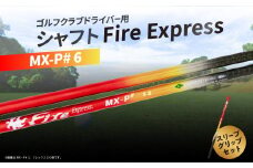 ゴルフクラブドライバー用シャフト Fire Express MX-P# 6 ゴルフ用品 GOLF スポーツ 運動 日本製 グッズ ラウンド スリーブ グリップ アウトドア R14167