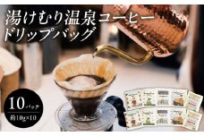 湯けむり温泉コーヒー ドリップバッグ 10パック 自家焙煎 珈琲 温泉 ミスト まろやか ブレンドコーヒー 可愛い 贈り物 コーヒー豆 ホットコーヒー I04007