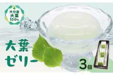 大葉ゼリー 3個入り 大分産 大葉 しそ 紫蘇 ゼリー スイーツ おやつ シャーベット 手作り デザート J05007