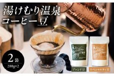 湯けむり温泉コーヒー豆 2種 自家焙煎 珈琲 温泉 ミスト まろやか ブレンドコーヒー 可愛い 贈り物 コーヒー豆 ホットコーヒー I04008