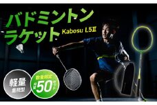 バドミントンラケット KABOSU L5Ⅱ (エルゴーツー) バドミントン ラケット 大分市 競技用 軽量 限定モデル 数量限定 高品質 日本製 カバー付き R17001