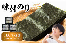 味付のり 100束 (黒)×3袋 海苔 味付け海苔 のり タレ 塩麹 米 白米 ご飯 おにぎり 常温  E18033