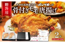 【贈答用】大分のお肉屋さん「はしづめ」の国産若鶏骨付きモモ唐揚げ 2本 約520ｇ 鶏肉 お肉 贈答 チキン 肉 モモ肉 おかず パーティー 料理 国産 A03043