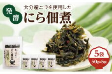 大分産ニラを使用した 発酵にら佃煮 5袋セット 大分県産 にら ニラ だし 発酵食品 佃煮 ご飯のお供 おつまみ お取り寄せ トッピング K03031