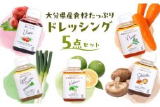 大分県産食材たっぷりのドレッシング5点セット (かぼす、にんじん、しいたけ、白ネギ、梅) ドレッシング 野菜ドレッシング カボス 大分県産 素材 サラダ カルパッチョ 調味料 ギフト 贈答 M04021