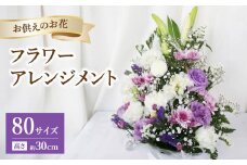 お供えのお花 フラワーアレンジメント 生花 仏壇 お供え お悔み 法要 四十九日 初盆 新盆 お彼岸 月命日 R07014