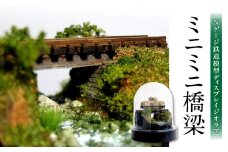 Nゲージ鉄道模型ディスプレイジオラマ 【ミニミニ橋梁】ミニチュア インテリア オブジェ 置き物 鉄道 ガーダー橋梁 雑貨 スノードーム型 模型 手造り ノスタルジック R08019