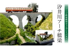 Nゲージ鉄道模型ディスプレイジオラマ 【汐井川アーチ橋梁】 ミニチュア インテリア オブジェ 置き物 鉄道 旧国鉄 アーチ橋梁 雑貨 模型 手造り ノスタルジック R08023