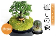ディスプレイジオラマ 【癒しの森－動物編】 ミニチュア インテリア オブジェ 置き物 ジオラマ スノードーム型 雑貨 模型 手造り ファンタジー R08026