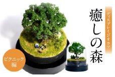 ディスプレイジオラマ 【癒しの森－ピクニック編】 ミニチュア インテリア オブジェ 置き物 ジオラマ スノードーム型 雑貨 模型 手造り ノスタルジック R08025