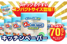 グッと吸い込むキッチンタオル70カット（4ロール×8パック） キッチンペーパー 日用品 消耗品 大容量 吸収力 破れにくい 長持ち 掃除 便利 高評価 R18001