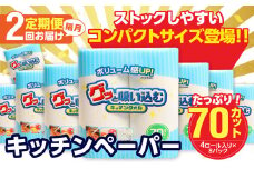 【隔月配送】キッチンタオル70カット（4ロール×8パック）2回お届け定期便 キッチンペーパー キッチンタオル 2枚重ね 吸水性 破れにくい 電子レンジOK キッチン用品 日用品 消耗品 定期便 T10055