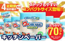【隔月配送】キッチンタオル70カット（4ロール×8パック）4回お届け定期便 吸水力 日本製 キッチンタオル キッチンペーパー 高評価 水切り 掃除 揚げ物 消耗品 日用品 T10057