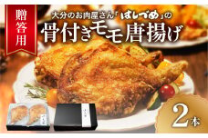 【お歳暮】【贈答用】大分のお肉屋さん「はしづめ」の国産若鶏骨付きモモ唐揚げ 2本 約520ｇ 鶏肉 お肉 贈答 チキン 肉 モモ肉 おかず パーティー 料理 国産 A03043-O