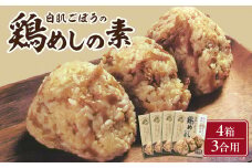 【お歳暮】白肌ごぼうの鶏めしの素 4箱セット〈12月13日～20日内に発送〉 鶏飯 とりめし 炊き込みご飯 混ぜご飯 郷土料理 簡単 手軽 ご当地グルメ お取り寄せ 贈り物 K03030-O