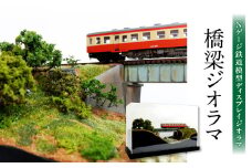 Nゲージ鉄道模型ディスプレイジオラマ 【橋梁ジオラマ】 インテリア オブジェ 置き物 鉄道 豊肥本線 久大本線 雑貨 模型 手造り アクリルケース付き R08022
